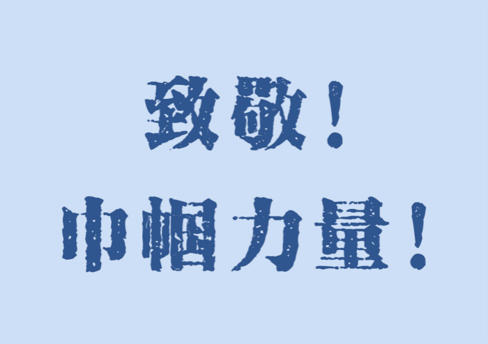 致敬!抗疫"她"力量